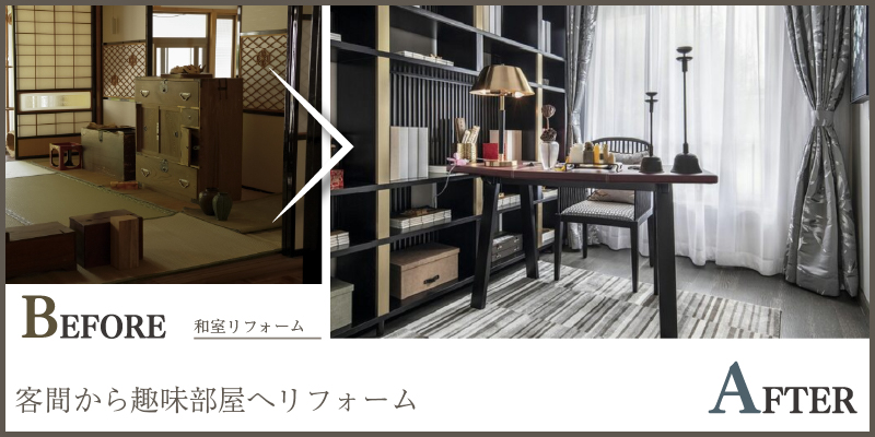 客間から趣味部屋へリフォーム