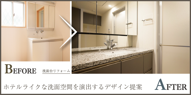 ホテルライクな洗面空間を演出するデザイン提案