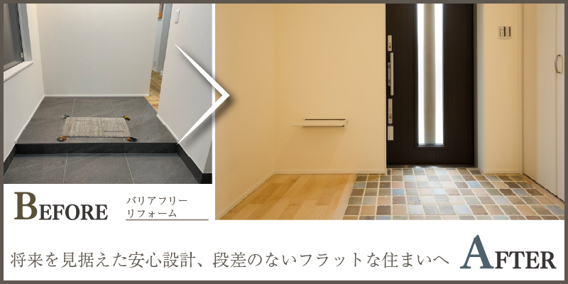 将来を見据えた安心設計、段差のないフラットな住まいへ
