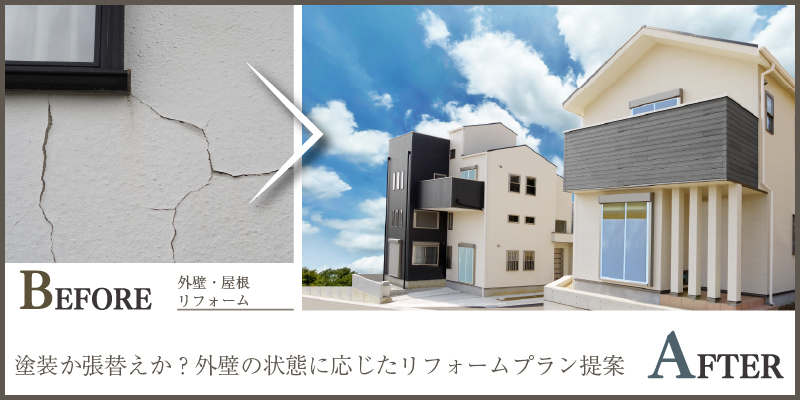 塗装か張替えか？外壁の状態に応じたリフォームプラン提案