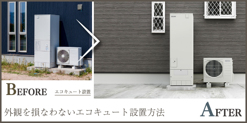 外観を損なわないエコキュート設置方法