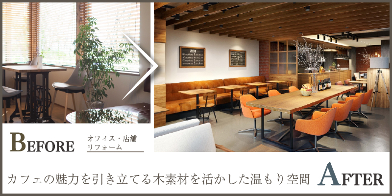 カフェの魅力を引き立てる木素材を活かした温もり空間