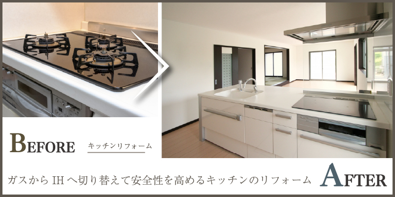 ガスからIHへ切り替えて安全性を高めるキッチンのリフォーム