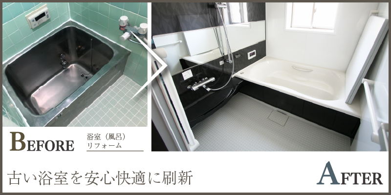 古い浴室を安心快適に刷新