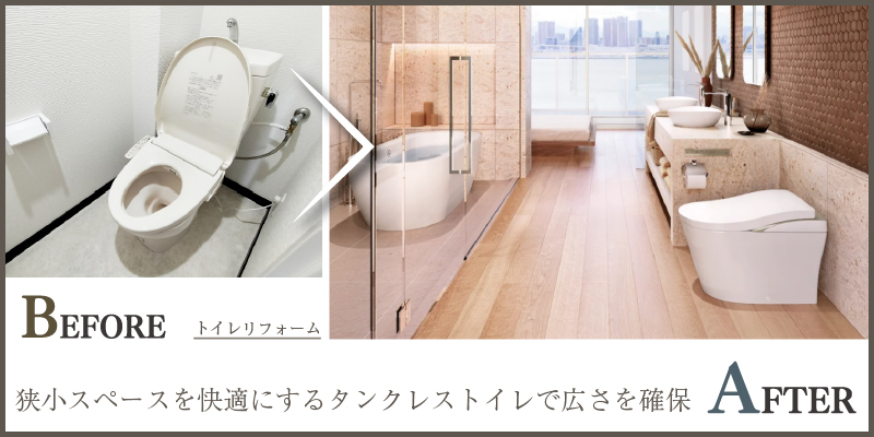 狭小スペースを快適にするタンクレストイレで広さを確保