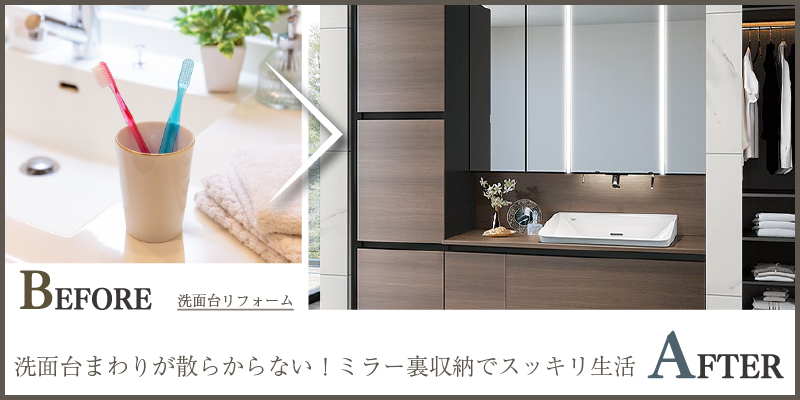 洗面台まわりが散らからない！ミラー裏収納でスッキリ生活