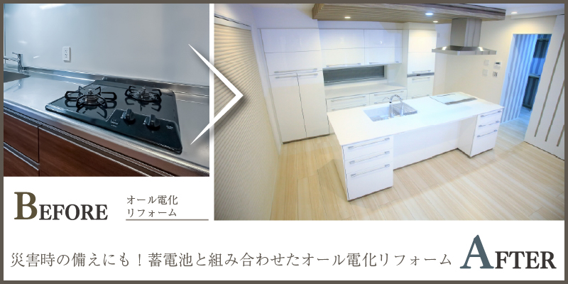 災害時の備えにも！蓄電池と組み合わせたオール電化リフォーム