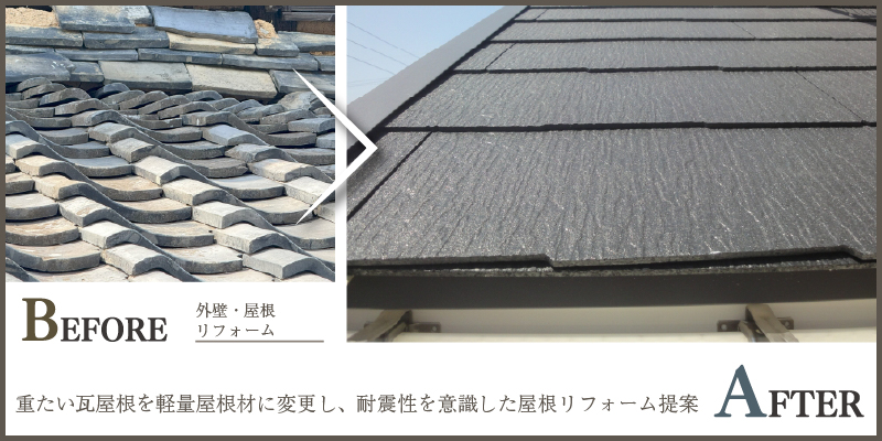 重たい瓦屋根を軽量屋根材に変更し、耐震性を意識した屋根リフォーム提案