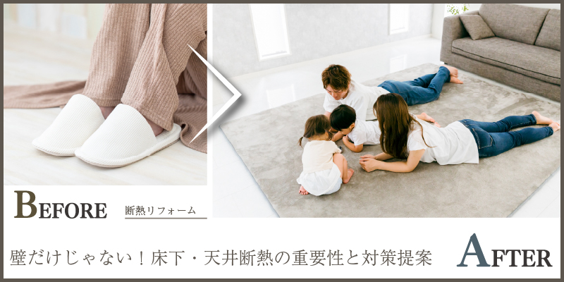 壁だけじゃない！床下・天井断熱の重要性と対策提案