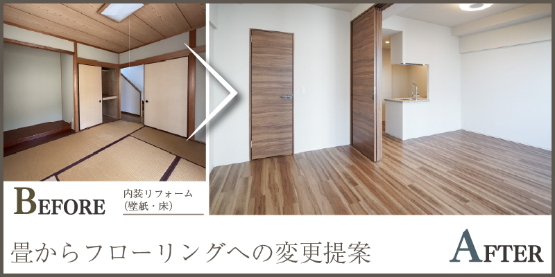 畳からフローリングへの変更提案