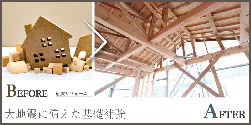 大地震に備えた基礎補強