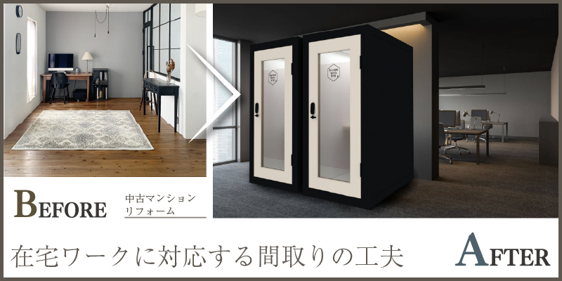 在宅ワークに対応する間取りの工夫