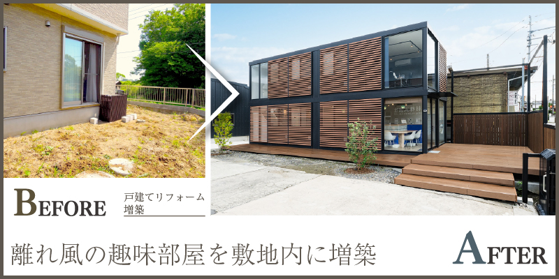 離れ風の趣味部屋を敷地内に増築