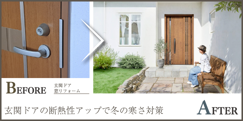 玄関ドアの断熱性アップで冬の寒さ対策