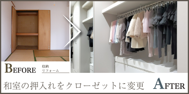 和室の押入れをクローゼットに変更