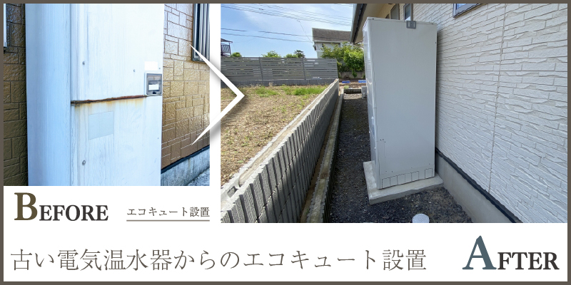 古い電気温水器からのエコキュート設置