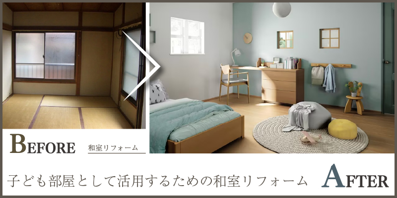 子ども部屋として活用するための和室リフォーム