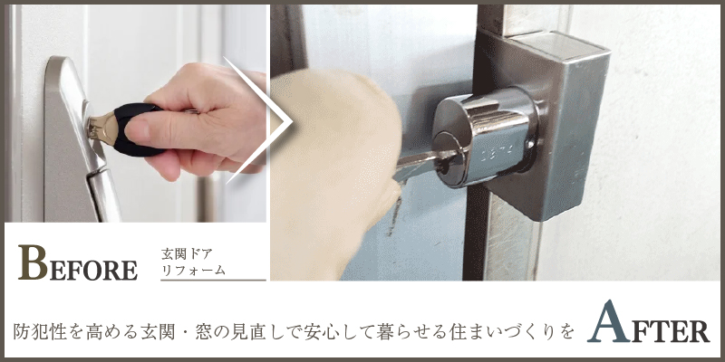 防犯性を高める玄関・窓の見直しで安心して暮らせる住まいづくりを
