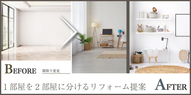 1部屋を2部屋に分けるリフォーム提案
