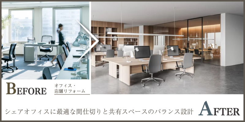 シェアオフィスに最適な間仕切りと共有スペースのバランス設計