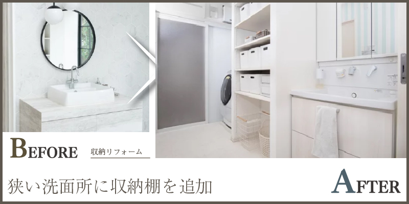 狭い洗面所に収納棚を追加