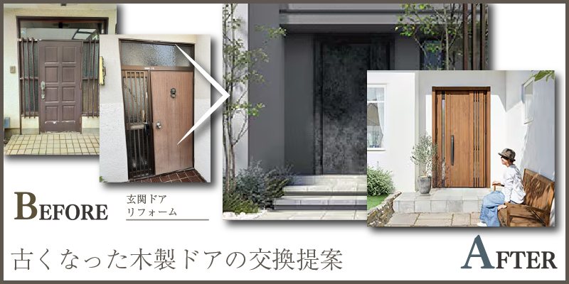 古くなった木製ドアの交換提案