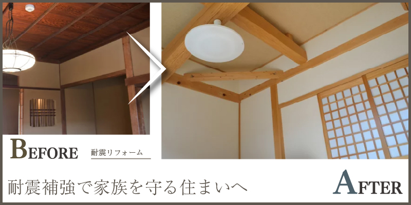 耐震補強で家族を守る住まいへ