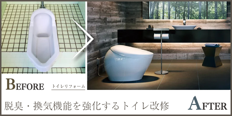 脱臭・換気機能を強化するトイレ改修