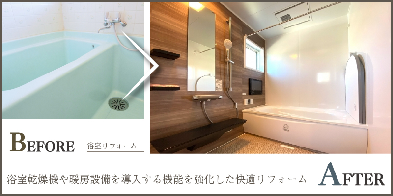 浴室乾燥機や暖房設備を導入する機能を強化した快適リフォーム