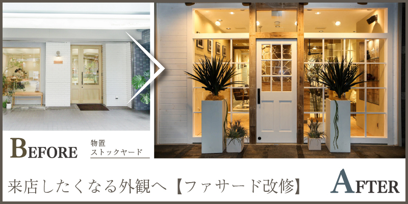 来店したくなる外観へ【ファサード改修】