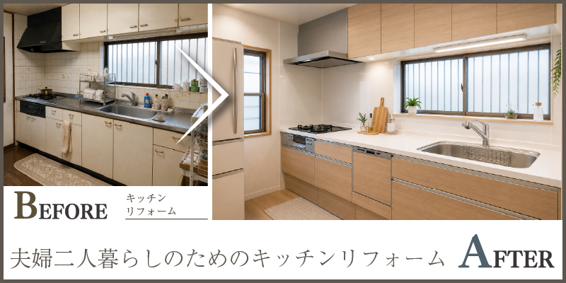 夫婦二人暮らしのためのキッチンリフォーム