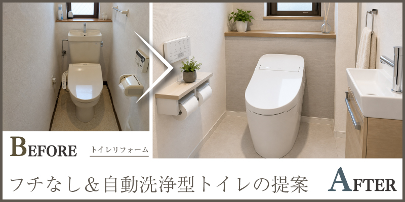 フチなし＆自動洗浄型トイレの提案