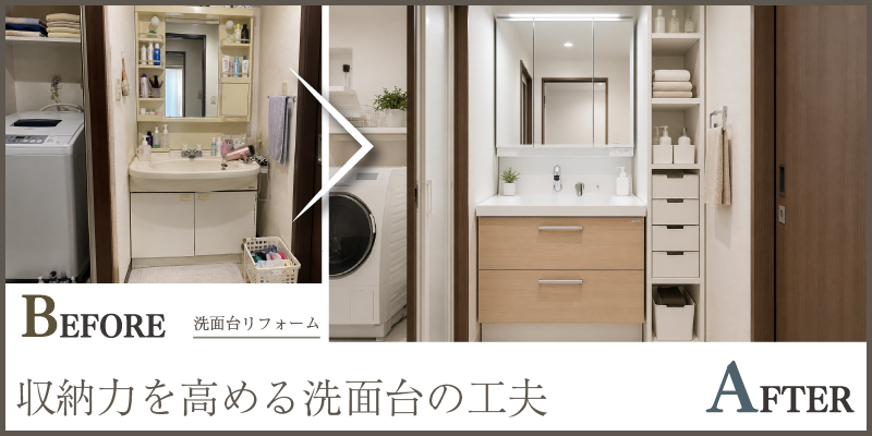 収納力を高める洗面台の工夫