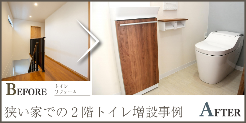 狭い家での2階トイレ増設事例