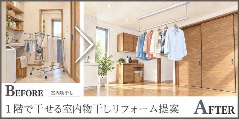 洗濯物を２階へ運ばない！１階で干せる室内物干しリフォーム提案