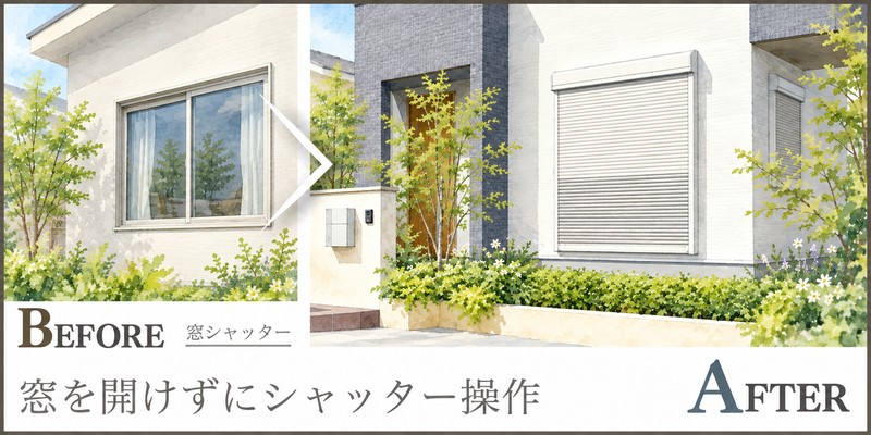 窓を開けずに戸締まりしたい方へ、後付け電動シャッターの提案