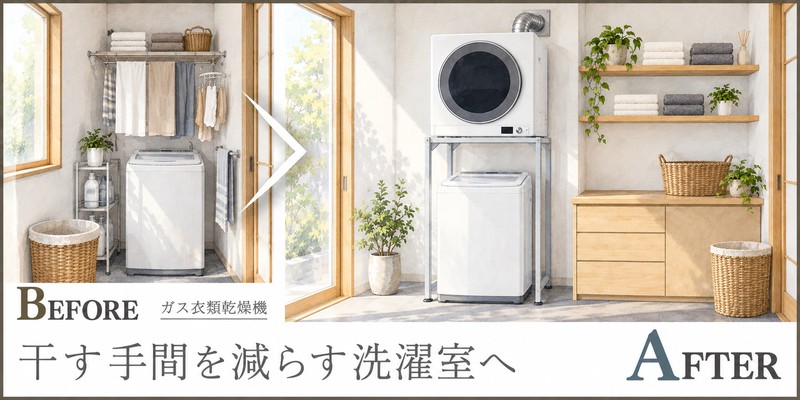干す時間を減らしたい方へ、洗濯機を生かしたガス衣類乾燥機の後付け提案