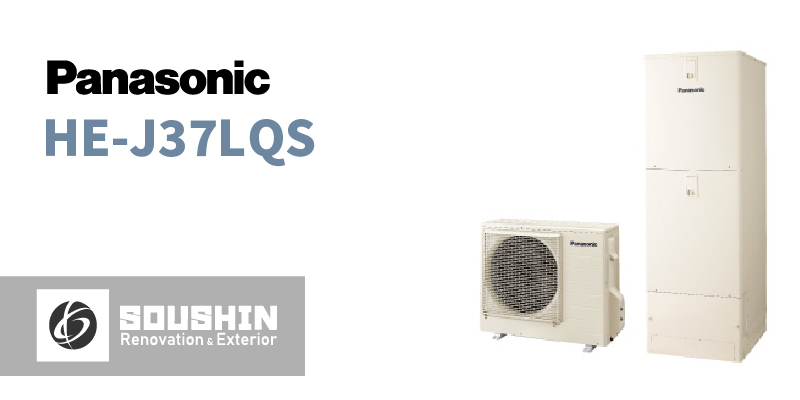 HE-J37LQS パナソニック